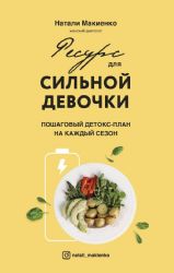 Ресурс для сильной девочки : пошаговый детокс-план на каждый сезон (Форс)