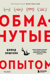 Обманутые опытом : почему широкий кругозор стал важнее глубокой специализации в одной профессии ФОРС