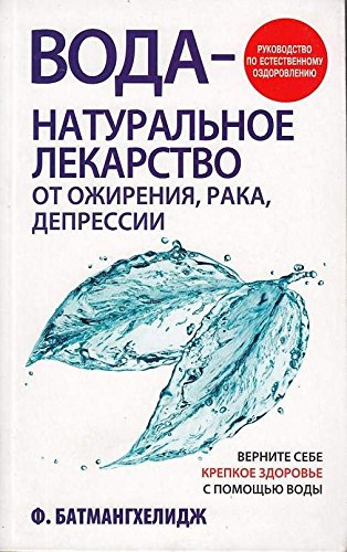 Вода - натуральное лекарство от ожирения (интегр.)