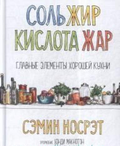 Соль, жир, кислота, жар. Главные элементы хорошей кухни