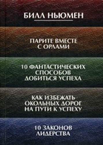 Парите вместе с орлами.10 фантастических (сборник)