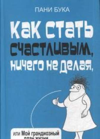 Как стать счастливым, ничего не делая, или Мой