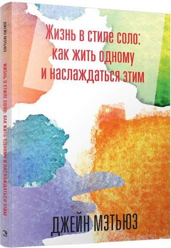 Жизнь в стиле соло: как жить одному и наслаждаться