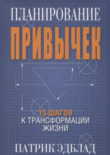 Планирование привычек: 15 шагов к трансформации