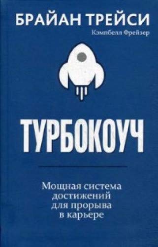 Турбокоуч. Мощная система достижений для прорыва в