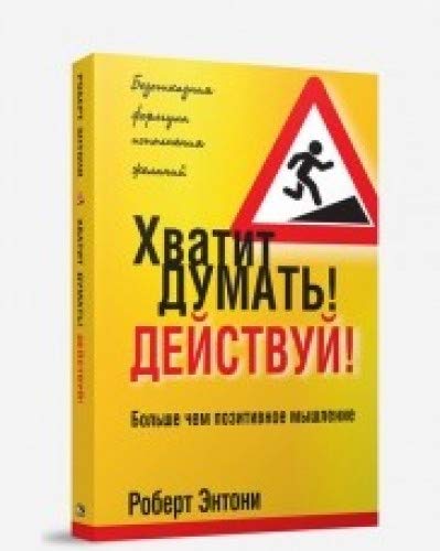 Хватит думать! Действуй! (интегр.пер.)