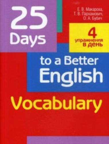 25 Days to a Better English.Vocabulary (70х90/16)