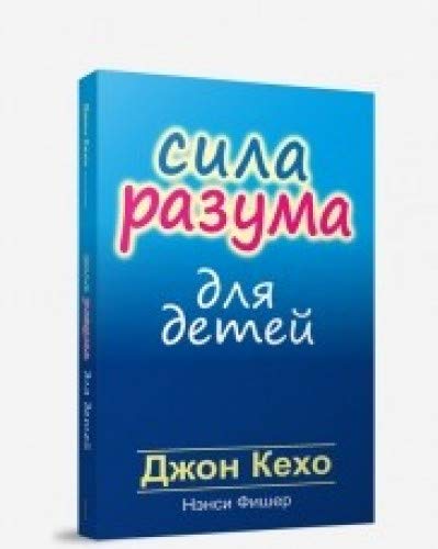 Сила разума для детей (интегр. переплет)