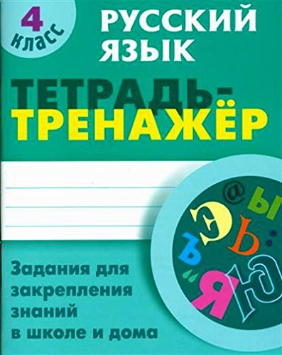 Русский язык 4 класс [Тетрадь-тренажер]