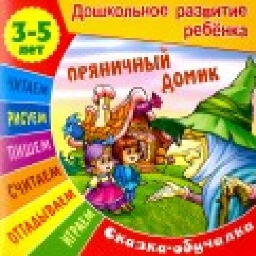 Пряничный домик (3-5 лет)