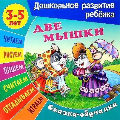 Две мышки (3-5 лет)