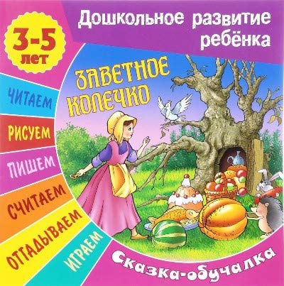 Заветное колечко (3-5 лет)