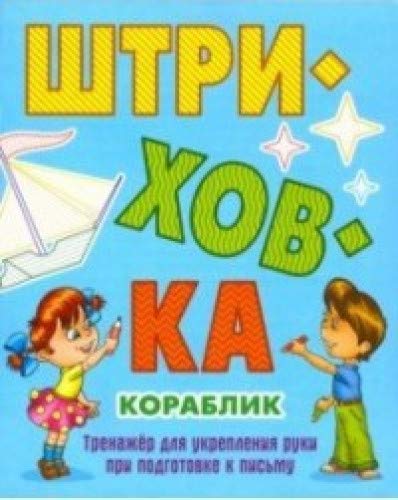 Кораблик.Тренажёр для укрепления руки при подготовке к письму