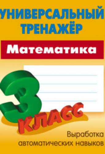 Математика 3 класс [Универсальный тренажер]