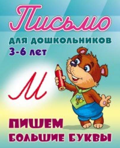 Пишем большие буквы 3-6 лет