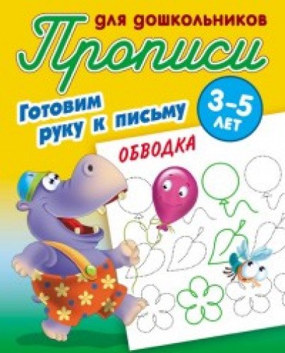 Обводка. Готовим руку к письму. 3-5лет