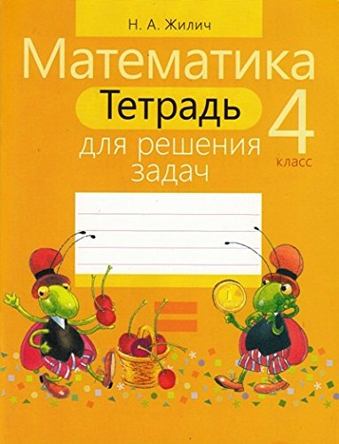 Математика.4 класс