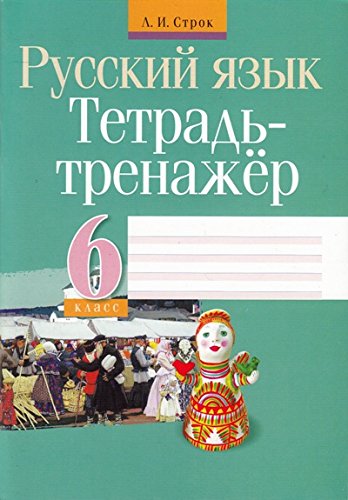 Русский язык.6 класс