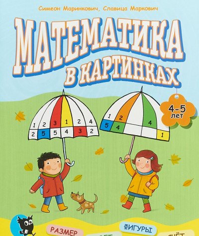 Математика в картинках (4-5 года): развивающее пособие