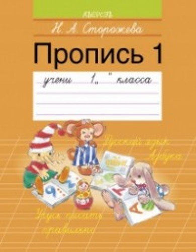 Пропись-1.1 класс