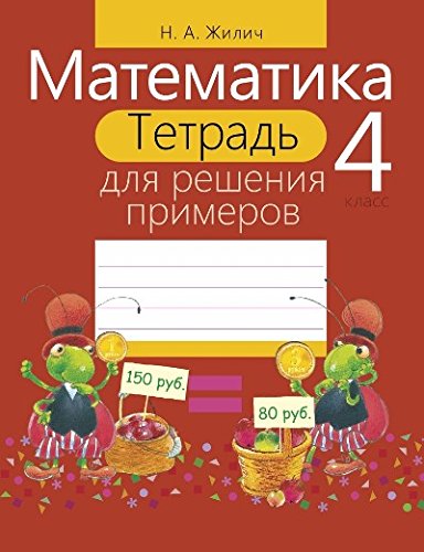 Тетрадь для решения примеров.Математика 4 класс