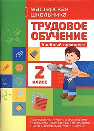 Трудовое обучение.2 класс.Учебный комплект