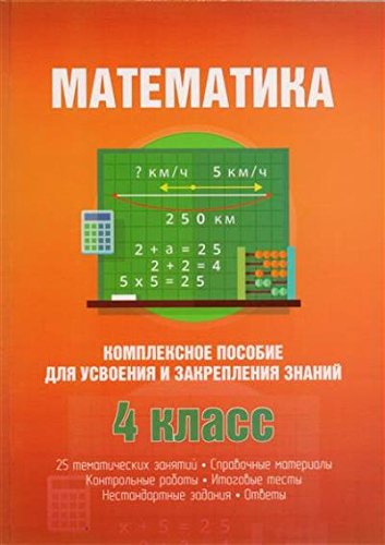 Математика.4 класс.Комплексное пособие для усвоения и закрепления знаний (6+)