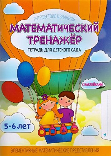 Математический тренажёр.5-6л.Тетрадь для детского сада с накл. (6+)