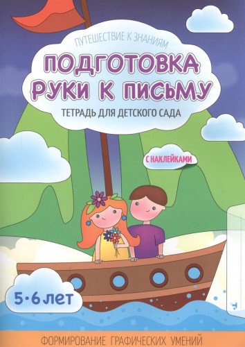 Подготовка руки к письму 5-6л.Тетрадь для детского сада с накл.