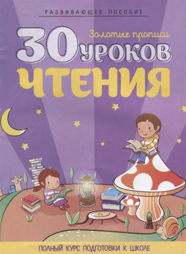 30 уроков чтения (цветные)