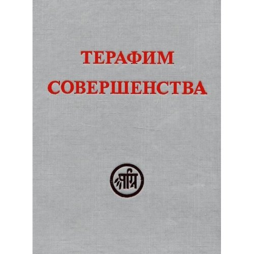 Терафим совершенства