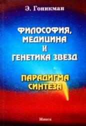 Философия, медицина и генетика звезд. Парадигма синтеза