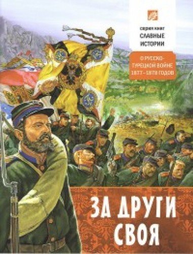 За други своя. О русско-турецкой войне 1877-78 гг