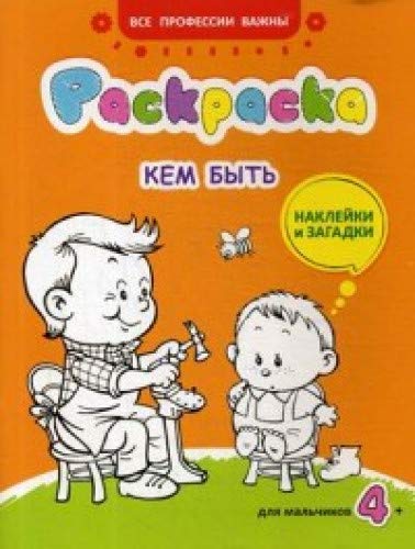 Кем быть: раскраска, наклейки и загадки для мальчиков 4+