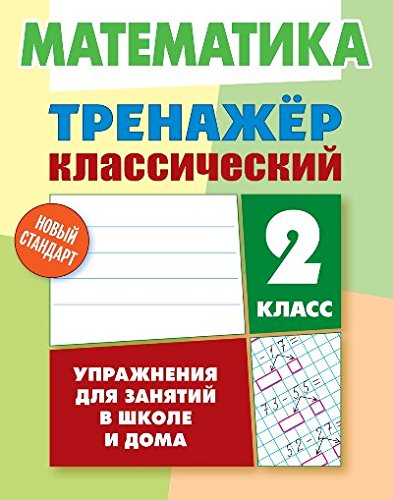 Математика.2 класс.Упражнения для занятий в школе и дома