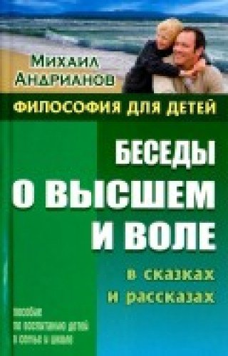 Беседы о высшем и воле в сказках и рассказах