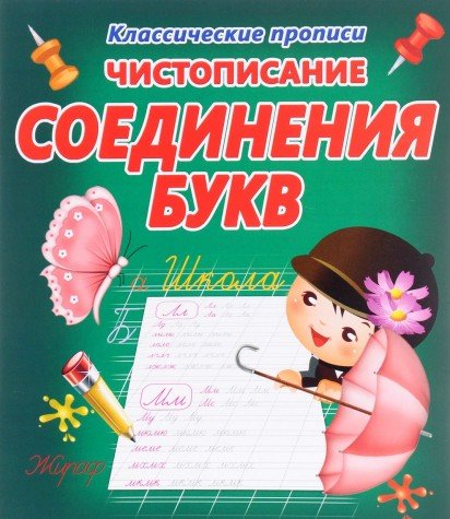 Соединение букв