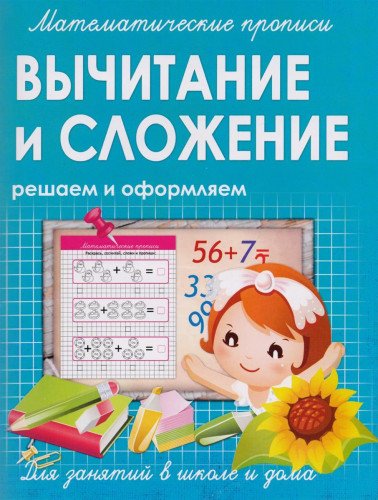 ВЫЧИТАНИЕ и СЛОЖЕНИЕ