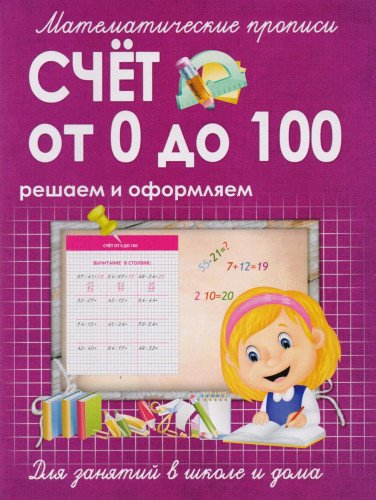 СЧЕТ от 0 до 100