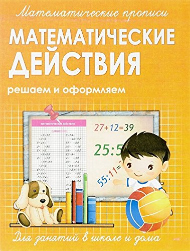 Прописи МАТЕМАТИЧЕСКИЕ ДЕЙСТВИЯ