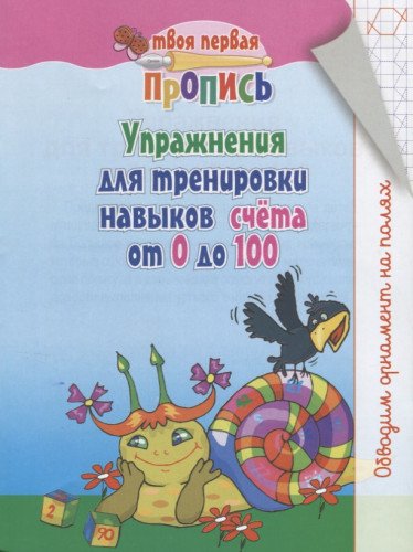 Упражнения для тренировки навыков счета от 0 до 100