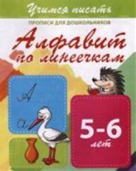 Алфавит по линеечкам 5-6 лет