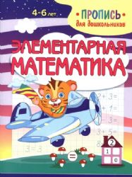 Элементарная математика