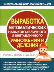 Выработка авт.навыков табл.и внетаб. УМНОЖ. и ДЕЛ.