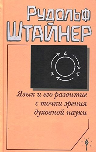 Язык и его развитие с точки зрения духовной науки