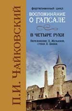 Воспоминания о Гапсале: в четыре руки