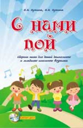 С нами пой: сб. песен для детей дошкольн.и млад.