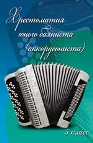 Хрестоматия юного баяниста (аккордеониста) 5кл