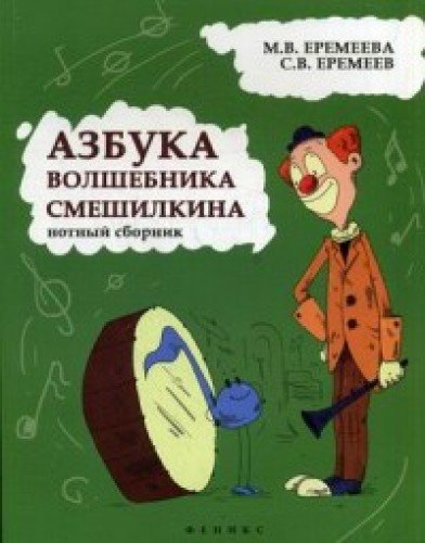 Азбука волшебника Смешилкина: нотный сборник