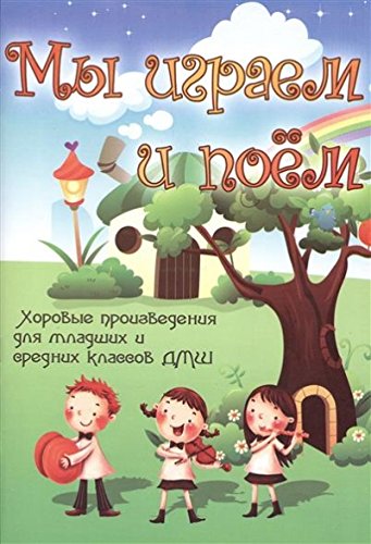 Мы играем и поем: хоровые произвед.для мл. и сред.